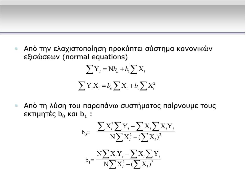 συστήματος παίρνουμε τους εκτιμητές b 0 και b 1 : Υ Χ = b Χ