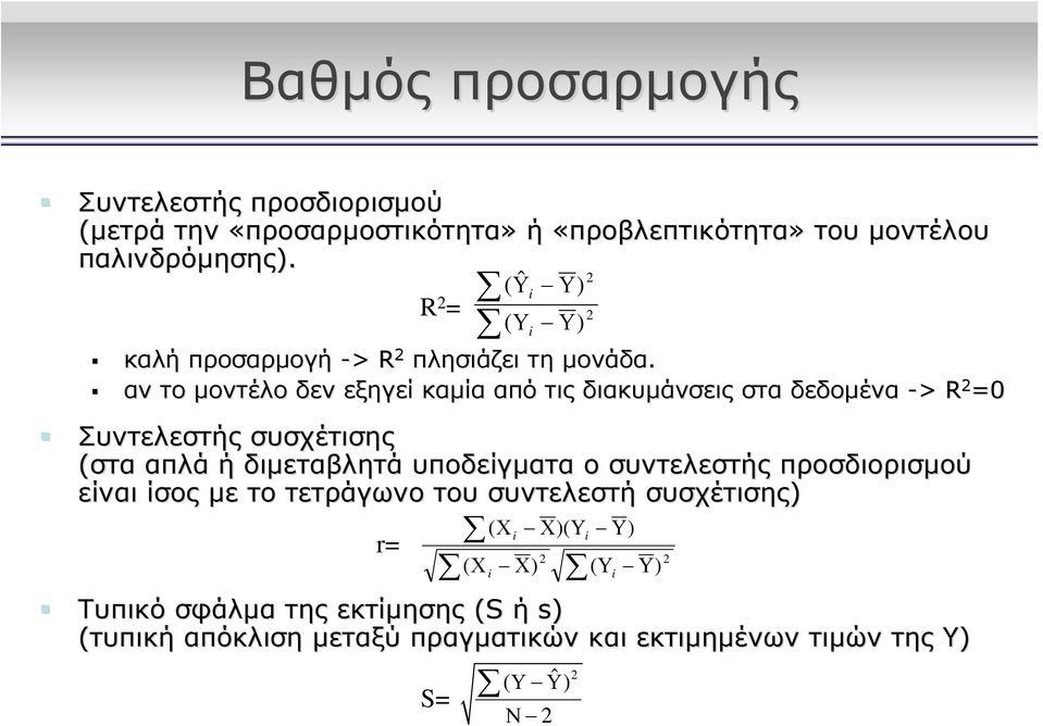 αν το μοντέλο δεν εξηγεί καμία από τις διακυμάνσεις στα δεδομένα -> R =0 Συντελεστής συσχέτισης (στα απλά ή διμεταβλητά υποδείγματα ο