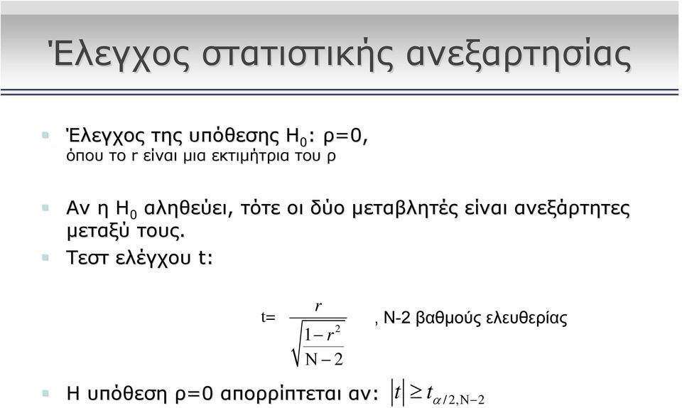 δύο μεταβλητές είναι ανεξάρτητες μεταξύ τους.