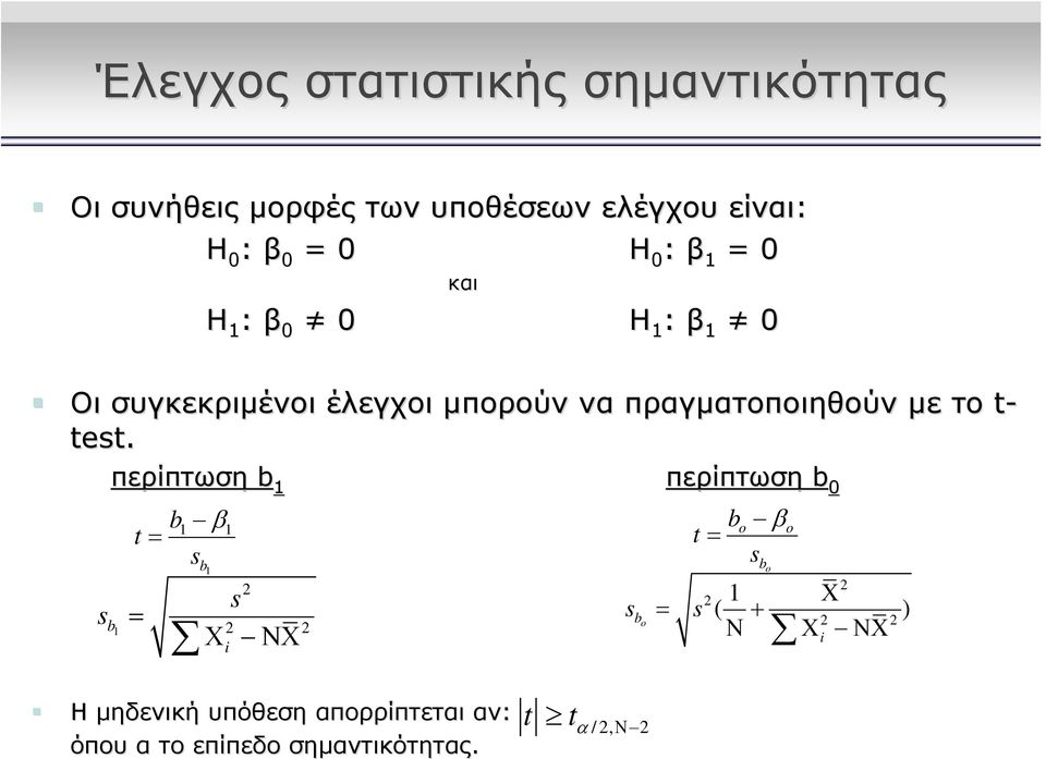 το t- test.
