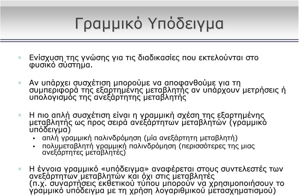 γραμμική σχέση της εξαρτημένης μεταβλητής ως προς σειρά ανεξάρτητων μεταβλητών (γραμμικό υπόδειγμα) απλή γραμμική παλινδρόμηση (μία ανεξάρτητη μεταβλητή) πολυμεταβλητή γραμμική