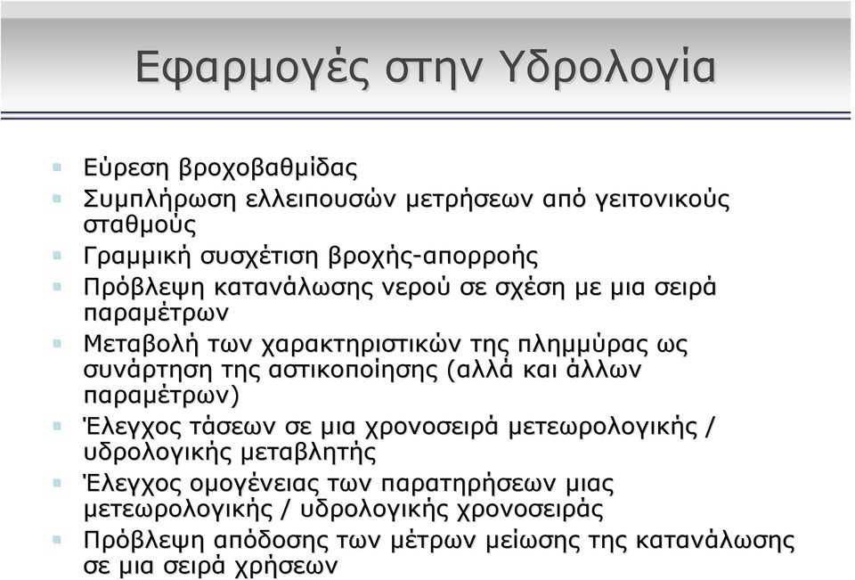 της αστικοποίησης (αλλά και άλλων παραμέτρων) Έλεγχος τάσεων σε μια χρονοσειρά μετεωρολογικής / υδρολογικής μεταβλητής Έλεγχος