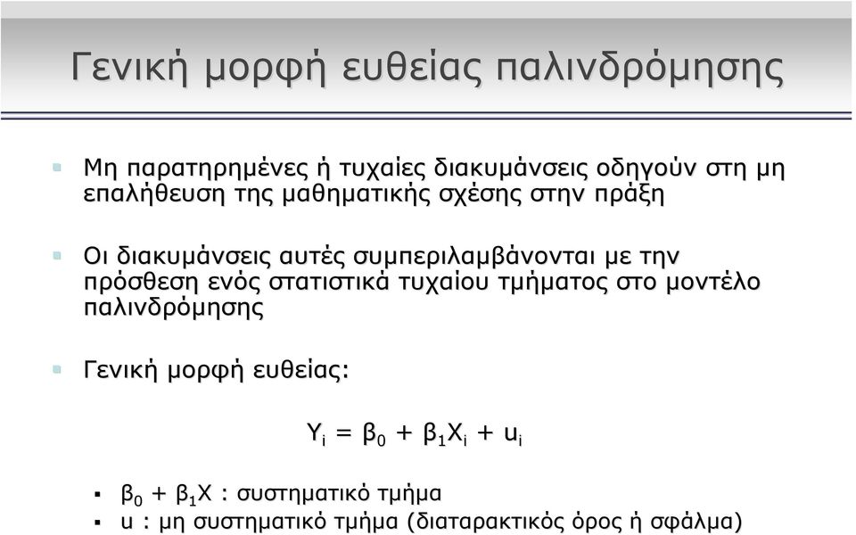 πρόσθεση ενός στατιστικά τυχαίου τμήματος στο μοντέλο παλινδρόμησης Γενική μορφή ευθείας: Y =