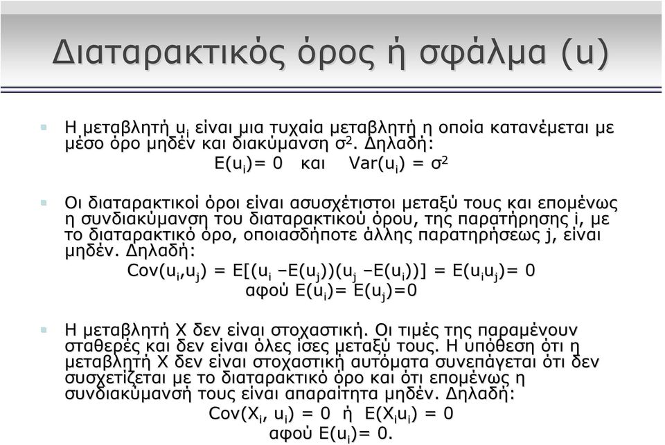άλλης παρατηρήσεως j,, είναι μηδέν. Δηλαδή: Cov(u,u j ) = Ε[(u E(u j ))(u j E(u ))] = Ε(u u j )= 0 αφού Ε(u )= Ε(u j )=0 Η μεταβλητή Χ δεν είναι στοχαστική.