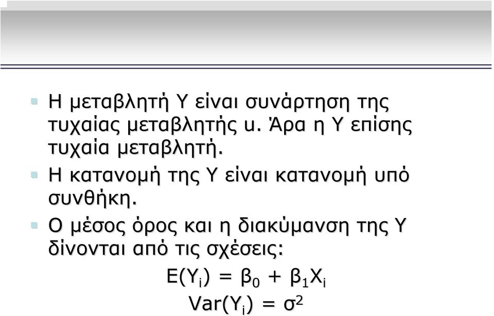 Η κατανομή της Υ είναι κατανομή υπό συνθήκη.
