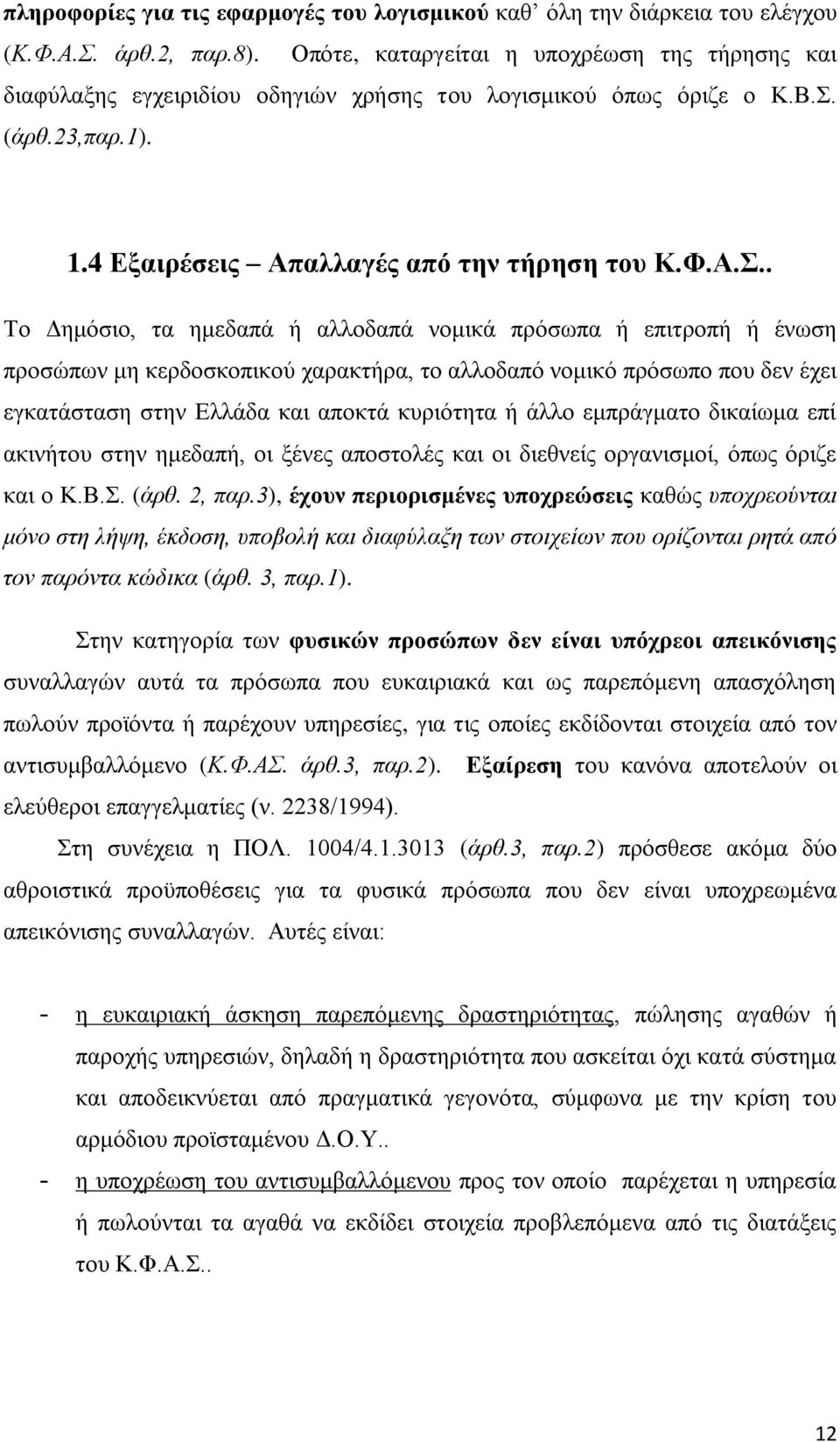 (άρθ.23,παρ.1). 1.4 Εξαιρέσεις Απαλλαγές από την τήρηση του Κ.Φ.Α.Σ.