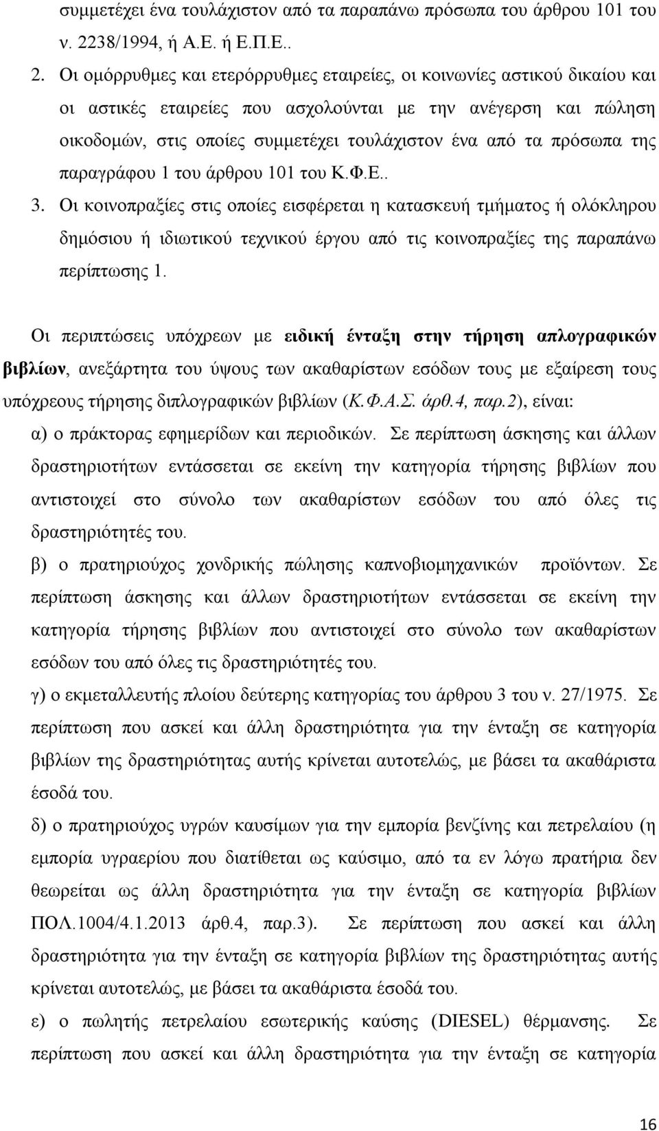 Οι ομόρρυθμες και ετερόρρυθμες εταιρείες, οι κοινωνίες αστικού δικαίου και οι αστικές εταιρείες που ασχολούνται με την ανέγερση και πώληση οικοδομών, στις οποίες συμμετέχει τουλάχιστον ένα από τα