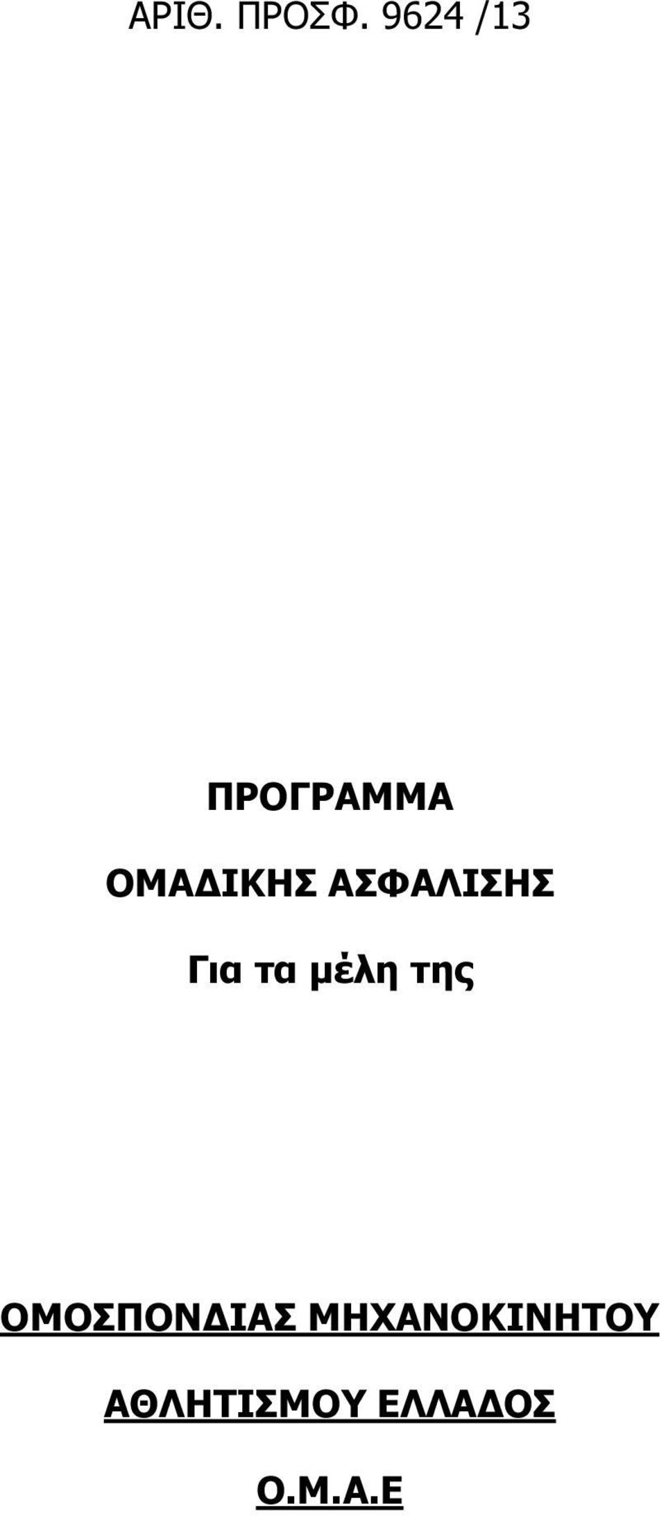 ΑΣΦΑΛΙΣΗΣ Για τα μέλη της