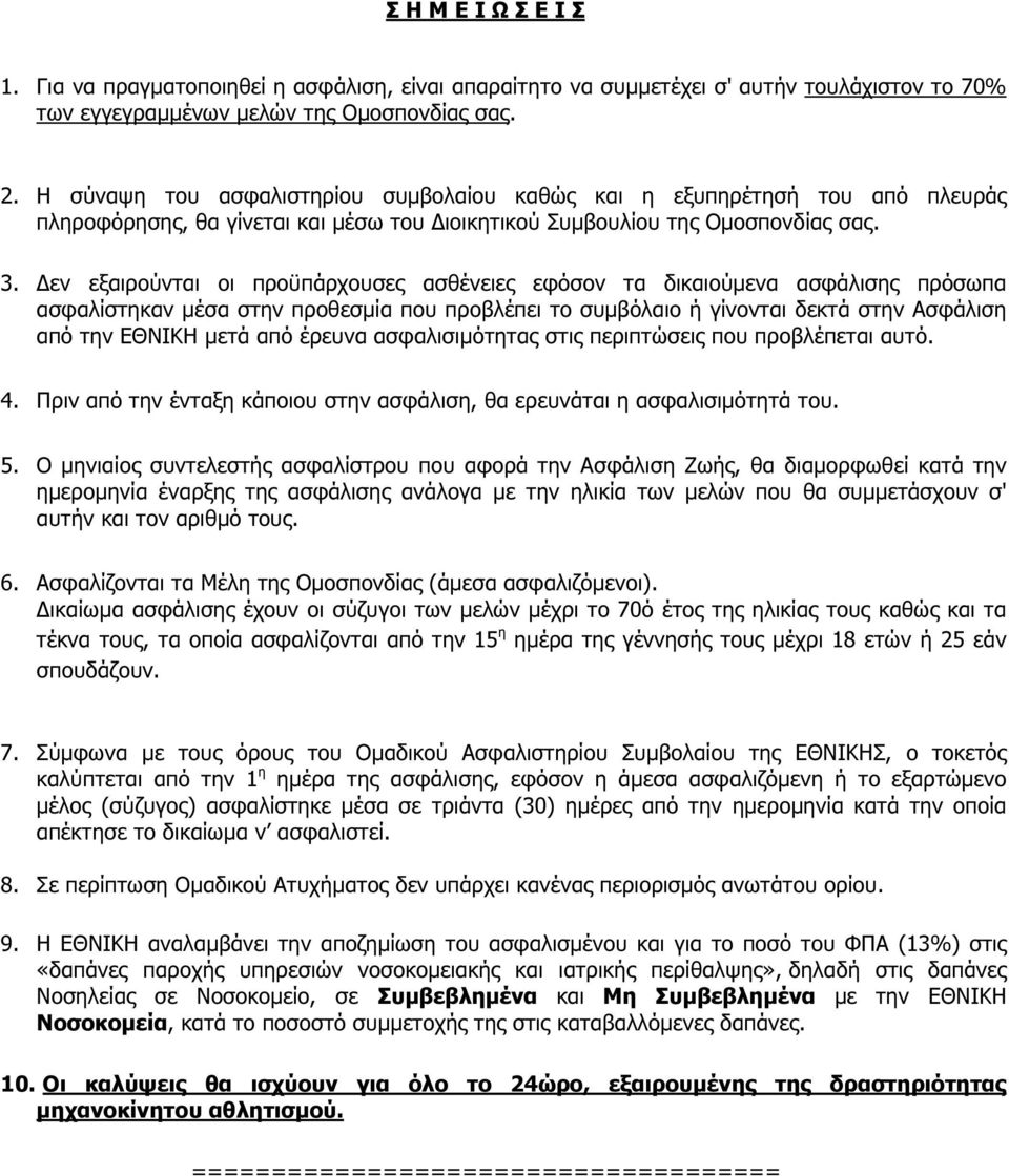 Δεν εξαιρούνται οι προϋπάρχουσες ασθένειες εφόσον τα δικαιούμενα ασφάλισης πρόσωπα ασφαλίστηκαν μέσα στην προθεσμία που προβλέπει το συμβόλαιο ή γίνονται δεκτά στην Ασφάλιση από την ΕΘΝΙΚΗ μετά από