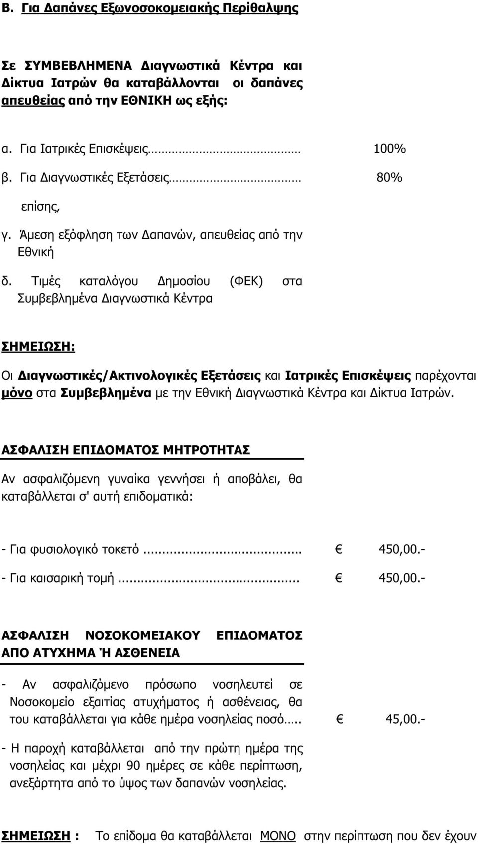 Τιμές καταλόγου Δημοσίου (ΦΕΚ) στα Συμβεβλημένα Διαγνωστικά Κέντρα ΣΗΜΕΙΩΣΗ: Οι Διαγνωστικές/Ακτινολογικές Εξετάσεις και Ιατρικές Επισκέψεις παρέχονται μόνο στα Συμβεβλημένα με την Εθνική Διαγνωστικά