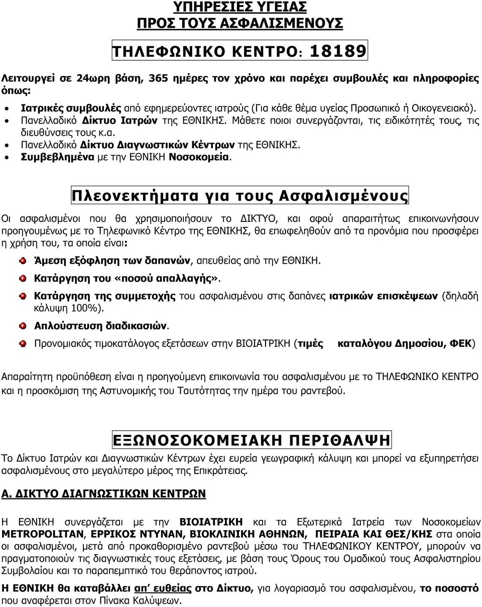 Συμβεβλημένα με την ΕΘΝΙΚΗ Νοσοκομεία.