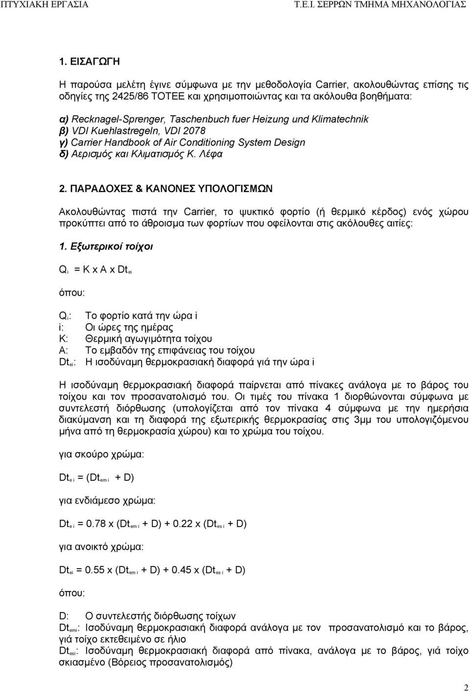 ΠΑΡΑΔΟΧΕΣ & ΚΑΝΟΝΕΣ ΥΠΟΛΟΓΙΣΜΩΝ Ακολουθώντας πιστά την Carrier, το ψυκτικό φορτίο (ή θερμικό κέρδος) ενός χώρου προκύπτει από το άθροισμα των φορτίων που οφείλονται στις ακόλουθες αιτίες: 1.