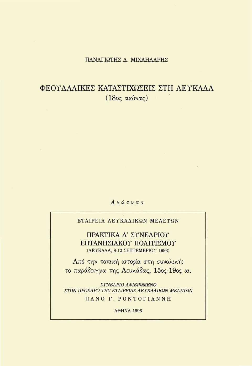 ΜΕΛΕΤΩΝ ΠΡΑΚΤΙΚΑ Δ* ΣΓΝΕΔΡΙΟΥ ΕΠΤΑΝΗΣΙΑΚΟΥ ΠΟΛΙΤΙΣΜΟΥ (ΛΕΓΚΑΔΑ, 8-12 ΣΕΠΤΕΜΒΡΙΟΥ 1993) Από