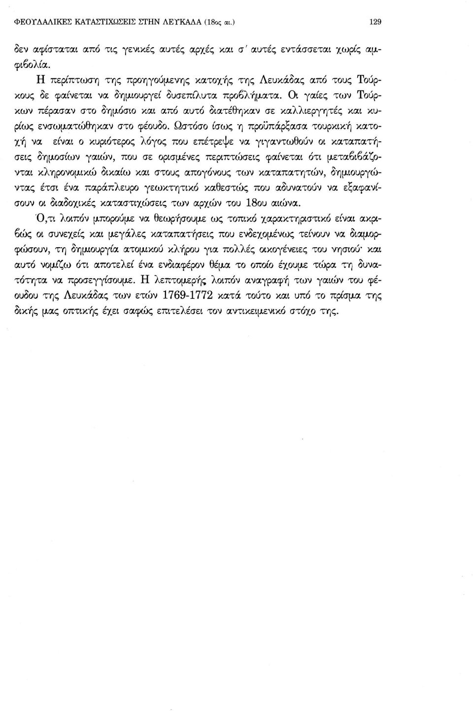 Οι γαίες των Τούρκων πέρασαν στο δημόσιο και από αυτό διατέθηκαν σε καλλιεργητές και κυρίως ενσωματώθηκαν στο φέου8ο.