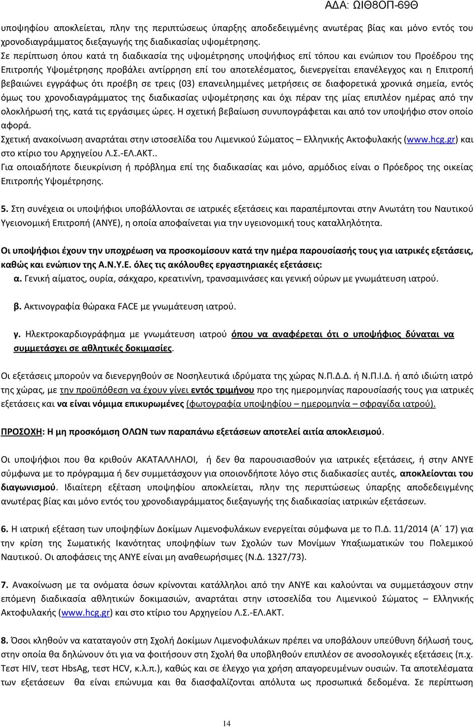 Επιτροπι βεβαιϊνει εγγράφωσ ότι προζβθ ςε τρεισ (03) επανειλθμμζνεσ μετριςεισ ςε διαφορετικά χρονικά ςθμεία, εντόσ όμωσ του χρονοδιαγράμματοσ τθσ διαδικαςίασ υψομζτρθςθσ και όχι πζραν τθσ μίασ