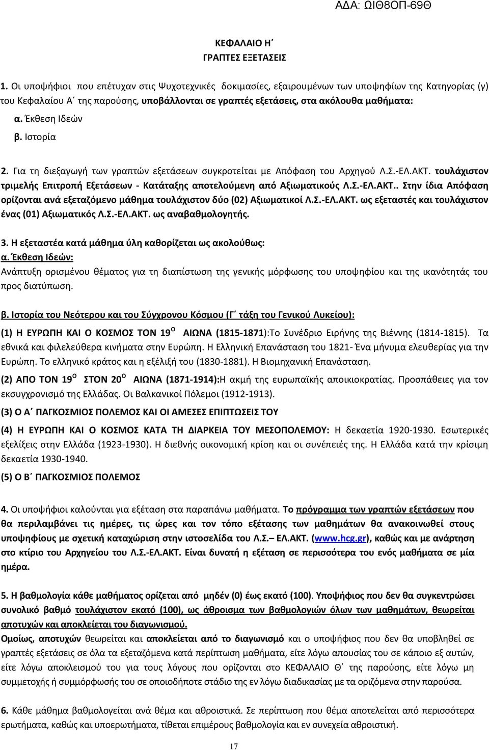 Ζκκεςθ Λδεϊν β. Λςτορία 2. Για τθ διεξαγωγι των γραπτϊν εξετάςεων ςυγκροτείται με Απόφαςθ του Αρχθγοφ Λ.Σ.-ΕΛ.ΑΚΤ. τουλάχιςτον τριμελισ Επιτροπι Εξετάςεων - Κατάταξθσ αποτελοφμενθ από Αξιωματικοφσ Λ.