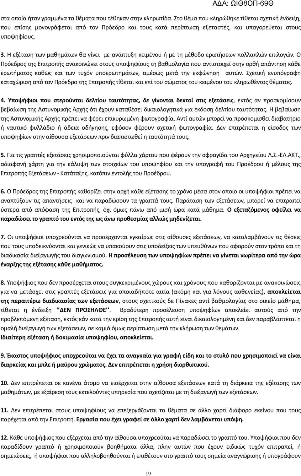 Θ εξζταςθ των μακθμάτων κα γίνει με ανάπτυξθ κειμζνου ι με τθ μζκοδο ερωτιςεων πολλαπλϊν επιλογϊν.