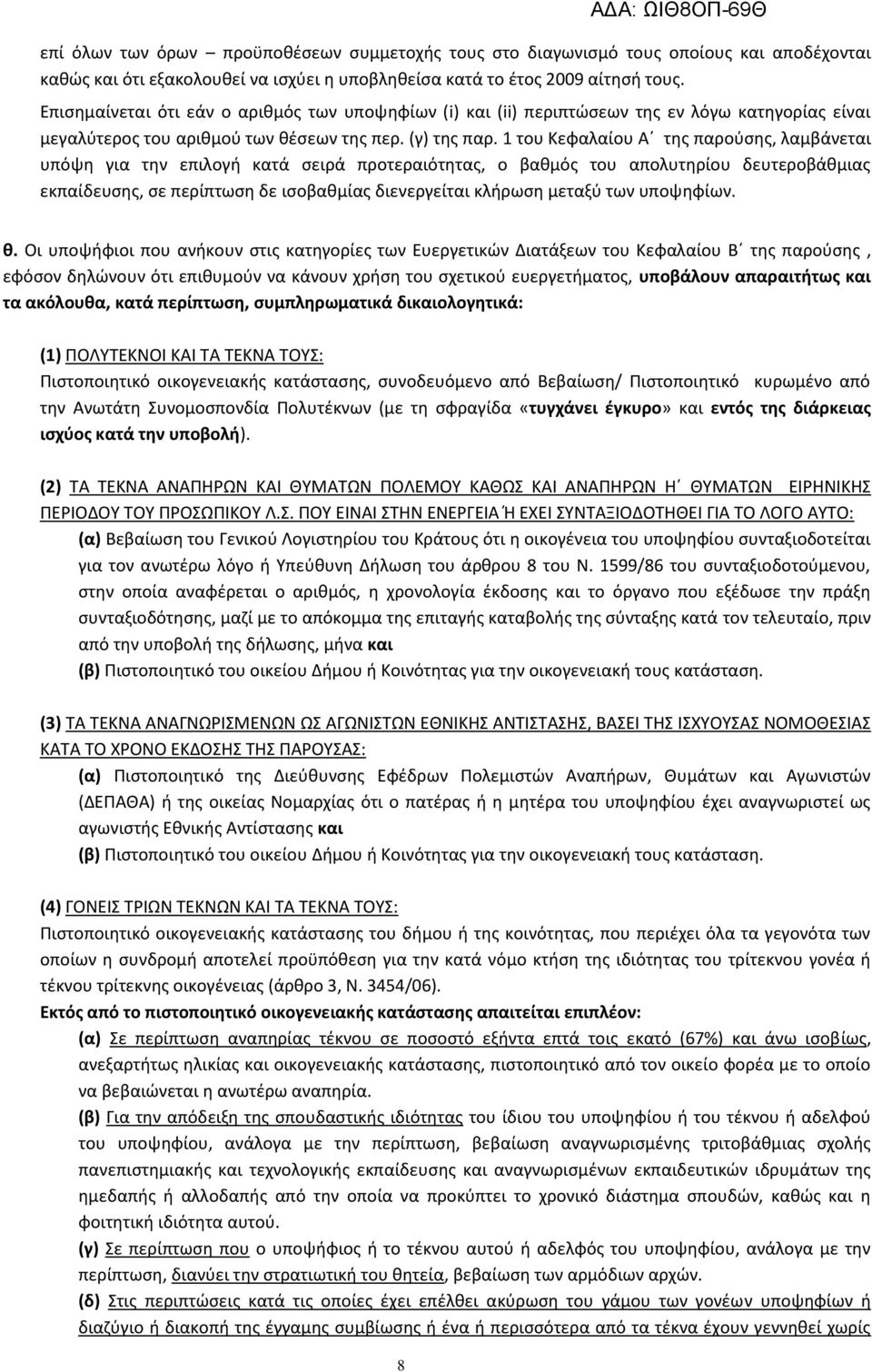 1 του Κεφαλαίου Αϋ τθσ παροφςθσ, λαμβάνεται υπόψθ για τθν επιλογι κατά ςειρά προτεραιότθτασ, ο βακμόσ του απολυτθρίου δευτεροβάκμιασ εκπαίδευςθσ, ςε περίπτωςθ δε ιςοβακμίασ διενεργείται κλιρωςθ