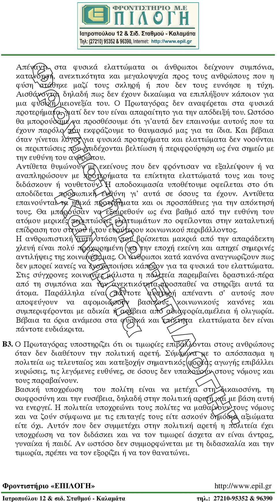 Ωστ σο θα µπορο σαµε να προσθ σουµε τι γι'αυτ δεν επαινο µε αυτο που τα χουν παρ λο που εκφρ ζουµε το θαυµασµ µα για τα δια.