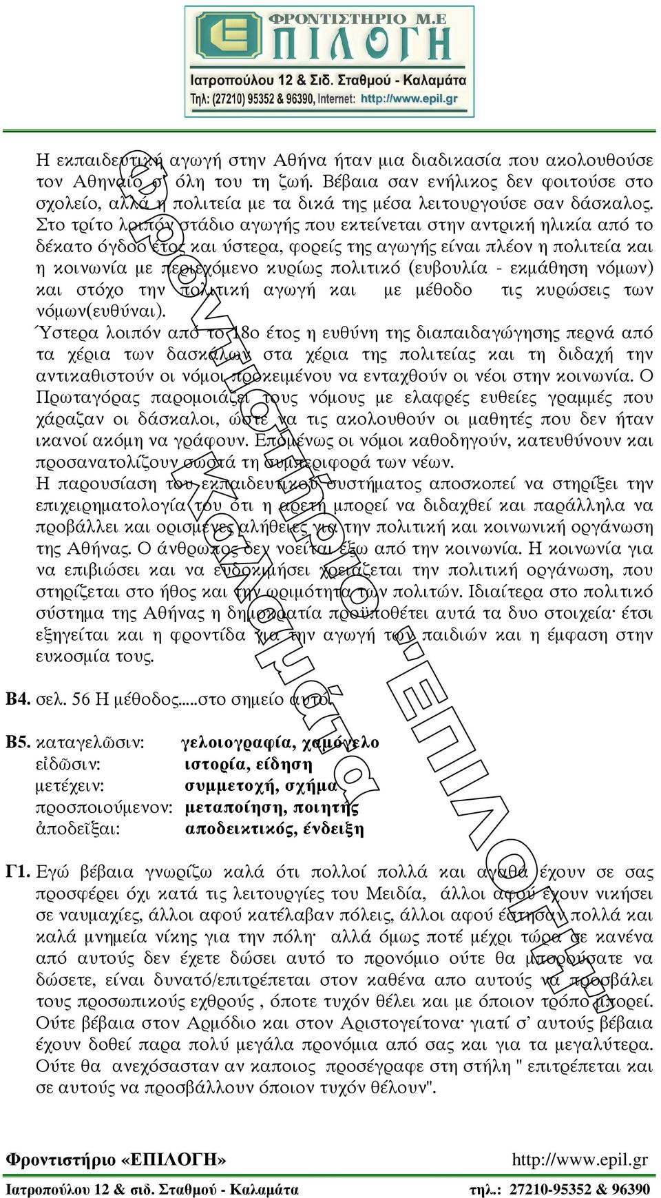 µων) και στ χο την πολιτικ αγωγ και µε µ θοδο τι κυρ σει των ν µων(ευθ ναι).