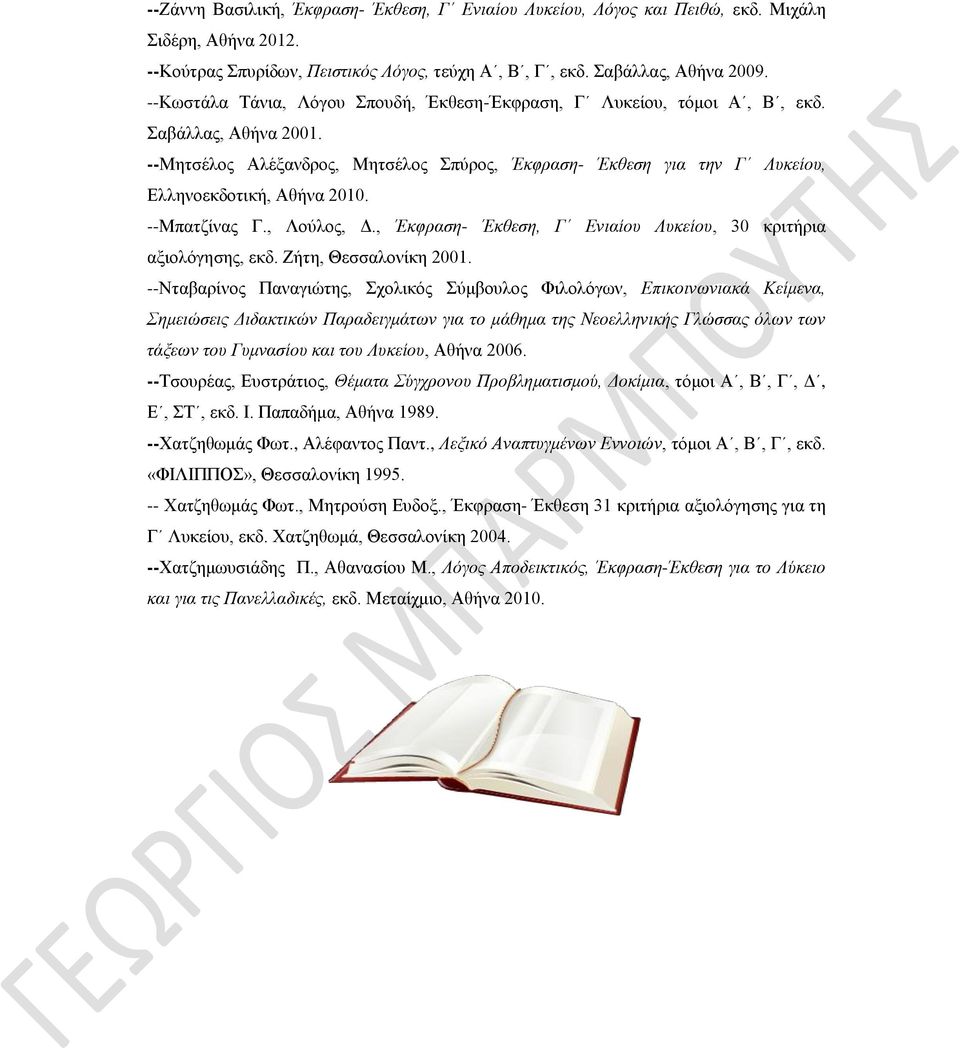 --Μπατζίνας Γ., Λούλος, Δ., Έκφραση- Έκθεση, Γ Ενιαίου Λυκείου, 30 κριτήρια αξιολόγησης, εκδ. Ζήτη, Θεσσαλονίκη 2001.