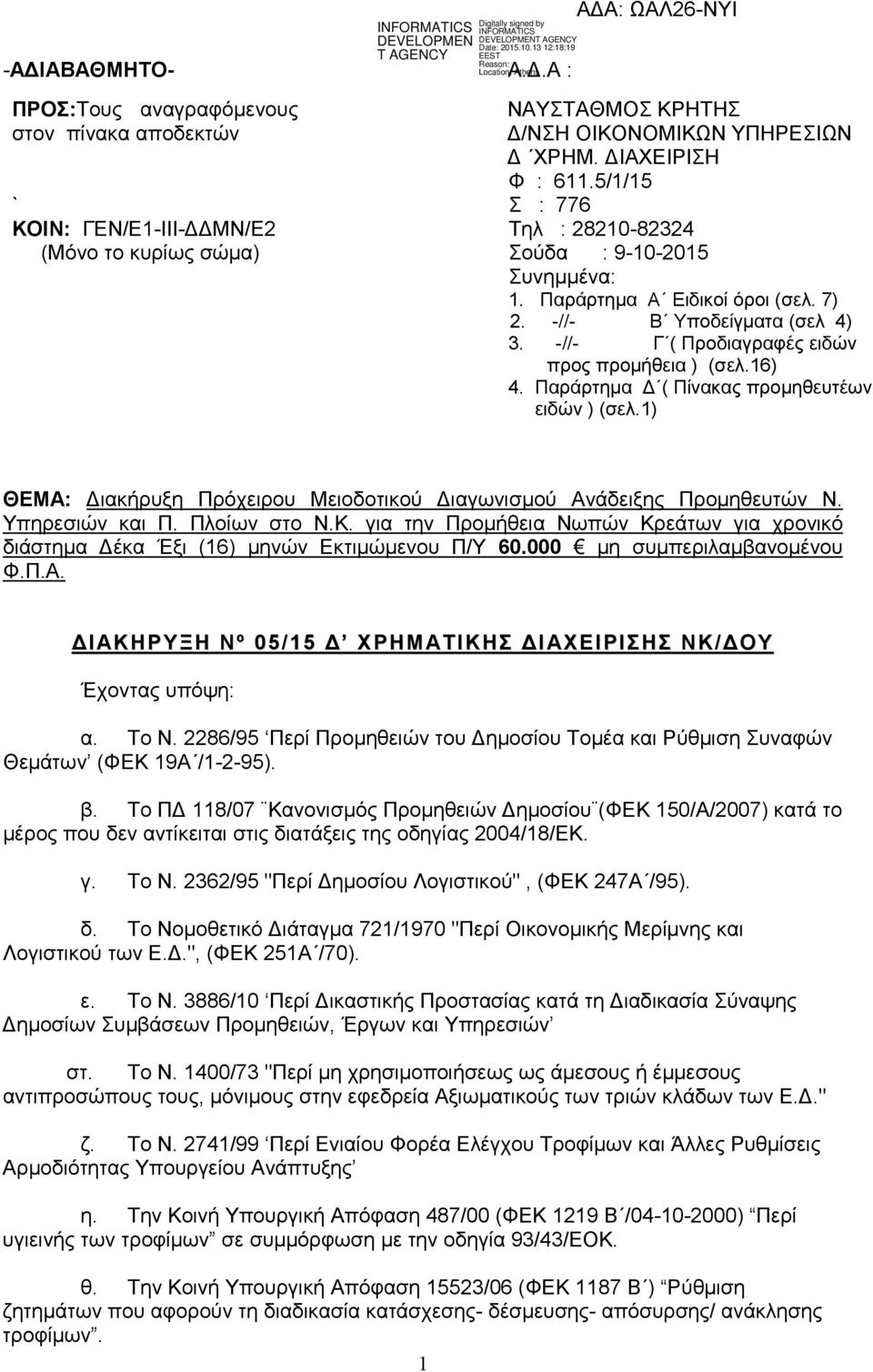 Παράρτηµα ( Πίνακας προµηθευτέων ειδών ) (σελ.1) ΘΕΜΑ: ιακήρυξη Πρόχειρου Μειοδοτικού ιαγωνισµού Ανάδειξης Προµηθευτών Ν. Υπηρεσιών και Π. Πλοίων στο Ν.Κ.