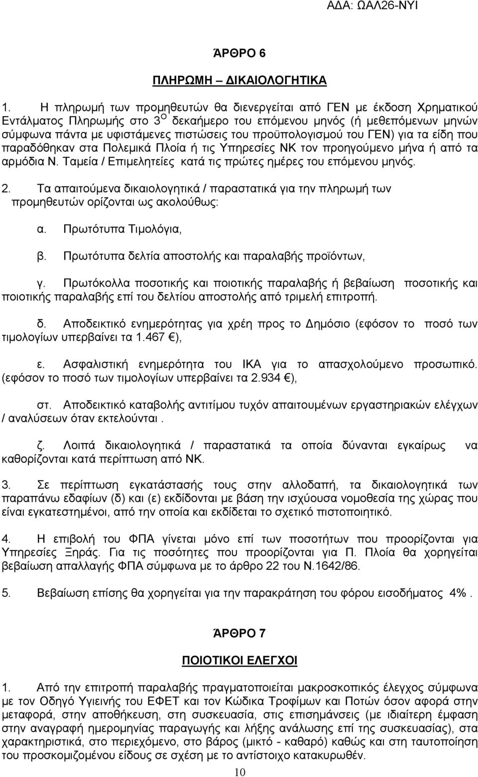 προϋπολογισµού του ΓΕΝ) για τα είδη που παραδόθηκαν στα Πολεµικά Πλοία ή τις Υπηρεσίες ΝΚ τον προηγούµενο µήνα ή από τα αρµόδια Ν. Ταµεία / Επιµελητείες κατά τις πρώτες ηµέρες του επόµενου µηνός. 2.