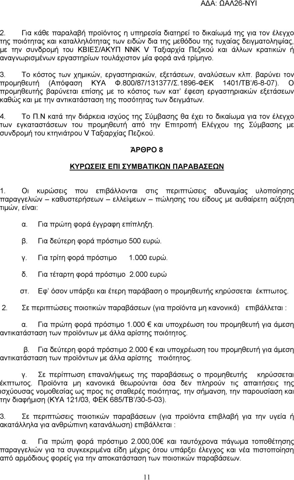 βαρύνει τον προµηθευτή (Απόφαση ΚΥΑ Φ.800/87/131377/Σ.1896-ΦΕΚ 1401/ΤΒ /6-8-07).