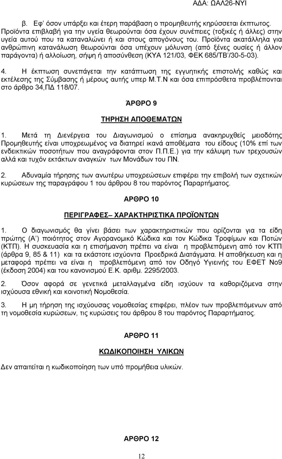 Προϊόντα ακατάλληλα για ανθρώπινη κατανάλωση θεωρούνται όσα υπέχουν µόλυνση (από ξένες ουσίες ή άλλον παράγοντα) ή αλλοίωση, σήψη ή αποσύνθεση (ΚΥΑ 121/03, ΦΕΚ 685/ΤΒ /30-5-03). 4.
