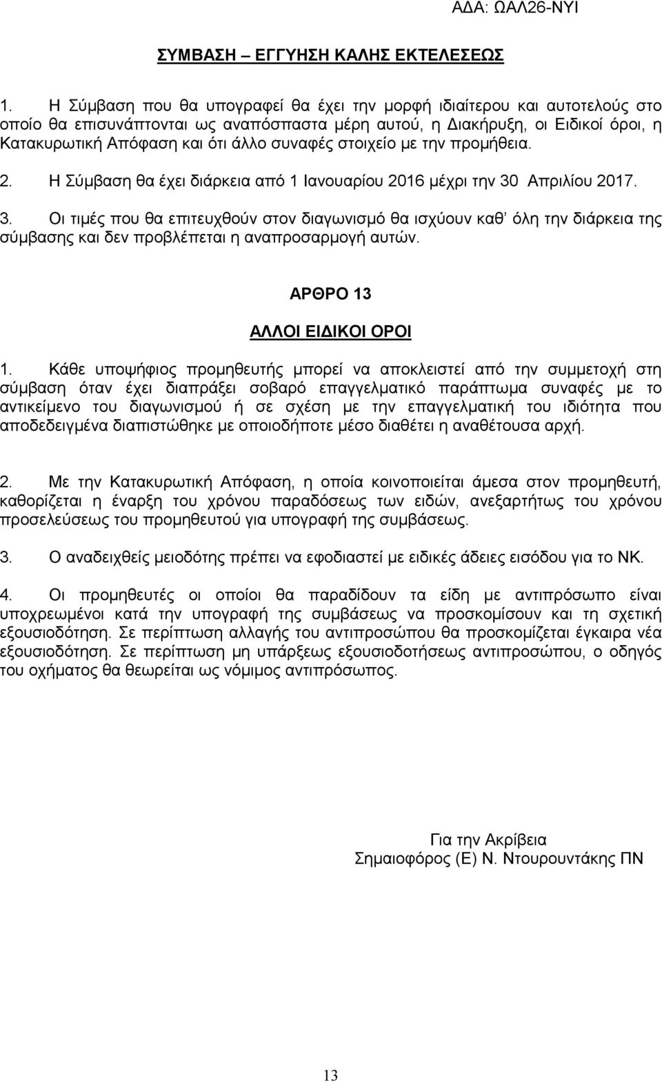 στοιχείο µε την προµήθεια. 2. Η Σύµβαση θα έχει διάρκεια από 1 Iανουαρίου 2016 µέχρι την 30