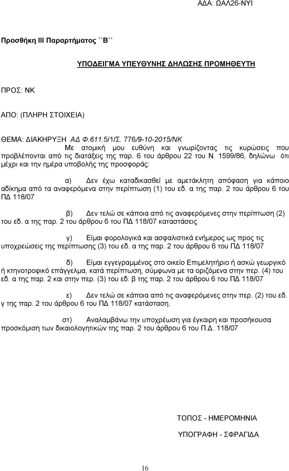 1599/86, δηλώνω ότι µέχρι και την ηµέρα υποβολής της προσφοράς: α) εν έχω καταδικασθεί µε αµετάκλητη απόφαση για κάποιο αδίκηµα από τα αναφερόµενα στην περίπτωση (1) του εδ. α της παρ.