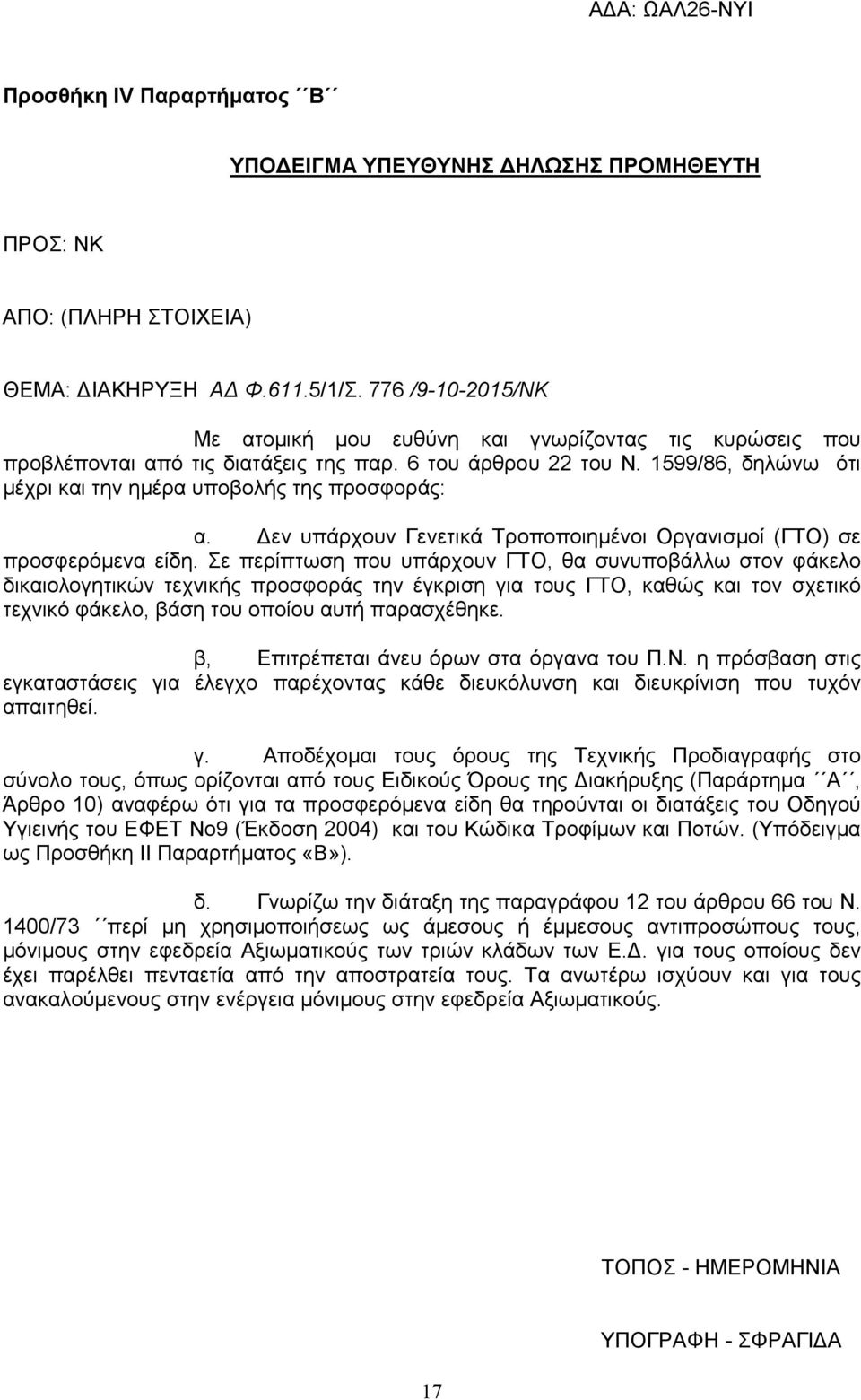 1599/86, δηλώνω ότι µέχρι και την ηµέρα υποβολής της προσφοράς: α. εν υπάρχουν Γενετικά Τροποποιηµένοι Οργανισµοί (ΓΤΟ) σε προσφερόµενα είδη.