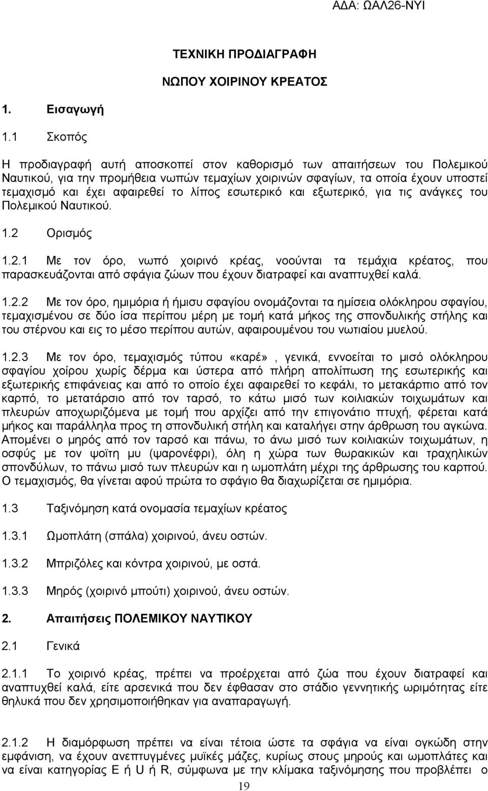 λίπος εσωτερικό και εξωτερικό, για τις ανάγκες του Πολεµικού Ναυτικού. 1.2 