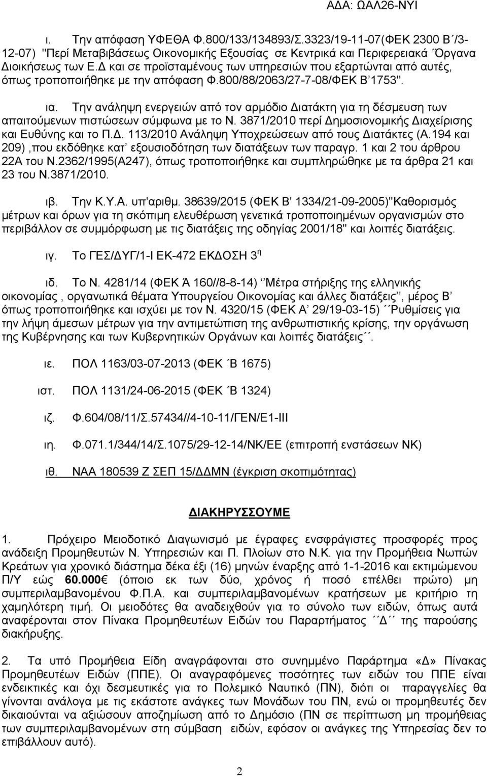 Την ανάληψη ενεργειών από τον αρµόδιο ιατάκτη για τη δέσµευση των απαιτούµενων πιστώσεων σύµφωνα µε το Ν. 3871/2010 περί ηµοσιονοµικής ιαχείρισης και Ευθύνης και το Π.