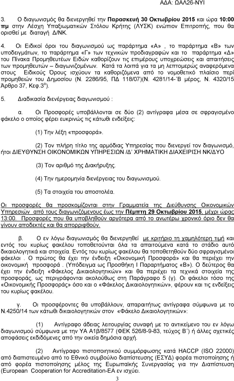 υποχρεώσεις και απαιτήσεις των προµηθευτών διαγωνιζοµένων.