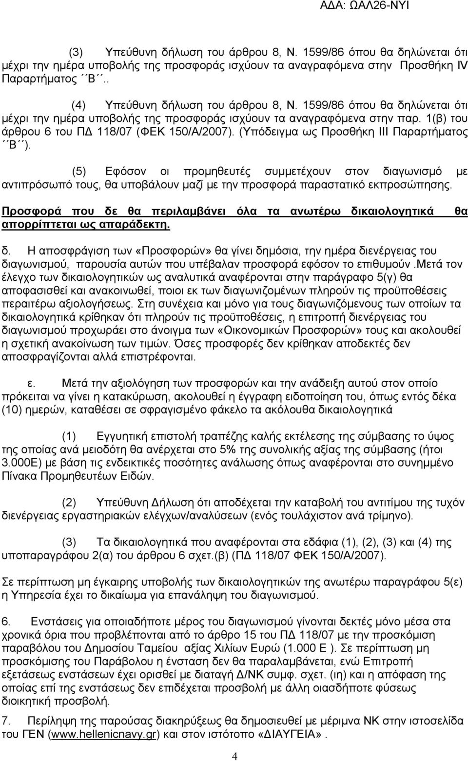 (5) Εφόσον οι προµηθευτές συµµετέχουν στον διαγωνισµό µε αντιπρόσωπό τους, θα υποβάλουν µαζί µε την προσφορά παραστατικό εκπροσώπησης.
