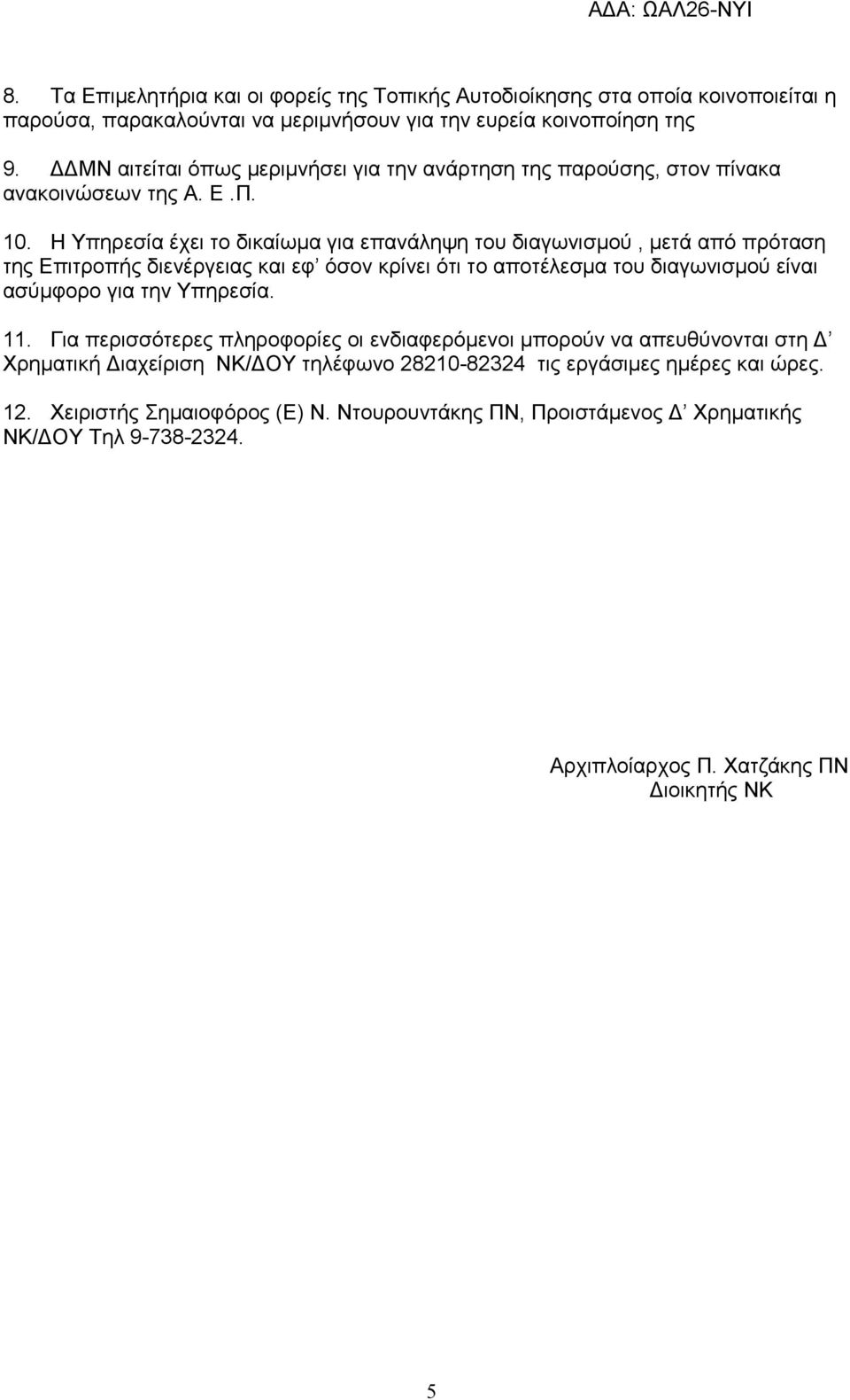 Η Υπηρεσία έχει το δικαίωµα για επανάληψη του διαγωνισµού, µετά από πρόταση της Επιτροπής διενέργειας και εφ όσον κρίνει ότι το αποτέλεσµα του διαγωνισµού είναι ασύµφορο για την