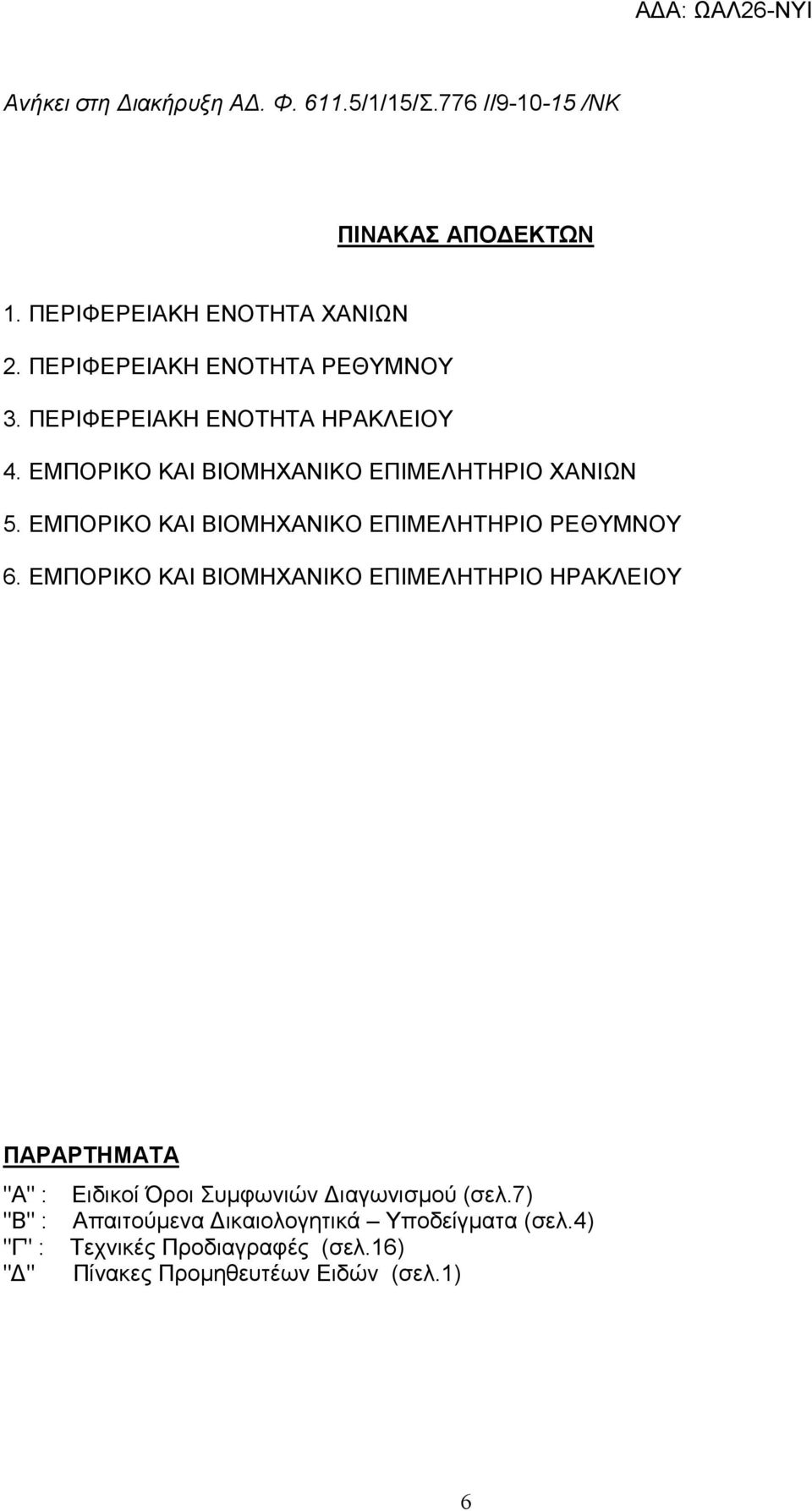 ΕΜΠΟΡΙΚΟ ΚΑΙ ΒΙΟΜΗΧΑΝΙΚΟ ΕΠΙΜΕΛΗΤΗΡΙΟ ΡΕΘΥΜΝΟΥ 6.