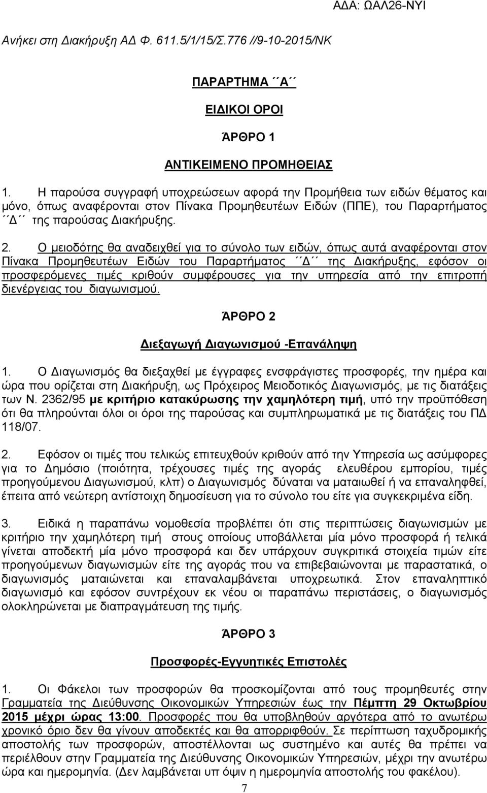 Ο µειοδότης θα αναδειχθεί για το σύνολο των ειδών, όπως αυτά αναφέρονται στον Πίνακα Προµηθευτέων Ειδών του Παραρτήµατος της ιακήρυξης, εφόσον οι προσφερόµενες τιµές κριθούν συµφέρουσες για την