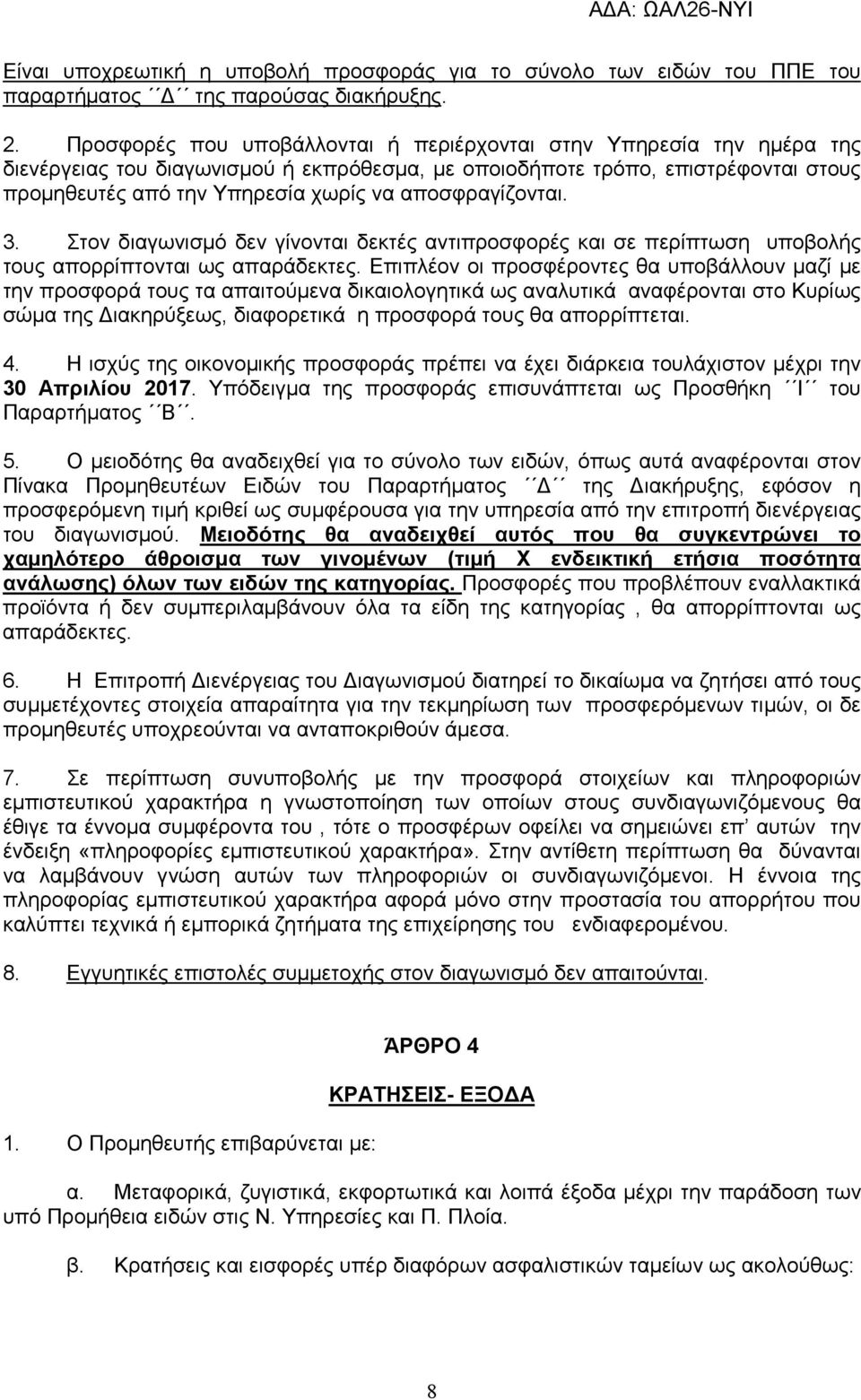 αποσφραγίζονται. 3. Στον διαγωνισµό δεν γίνονται δεκτές αντιπροσφορές και σε περίπτωση υποβολής τους απορρίπτονται ως απαράδεκτες.