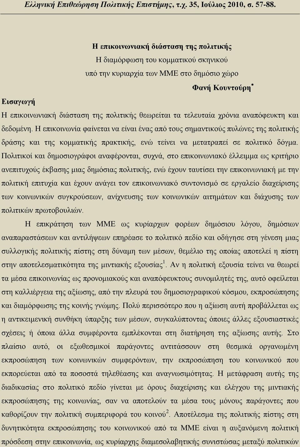 τελευταία χρόνια αναπόφευκτη και δεδομένη.