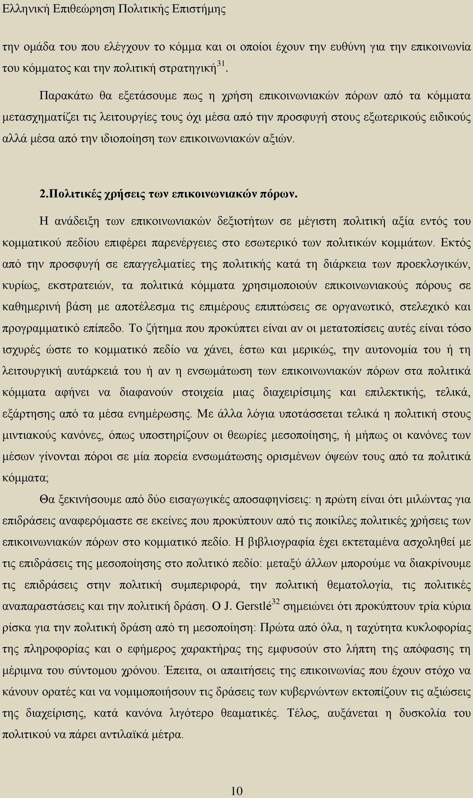 επικοινωνιακών αξιών. 2.Πολιτικές χρήσεις των επικοινωνιακών πόρων.