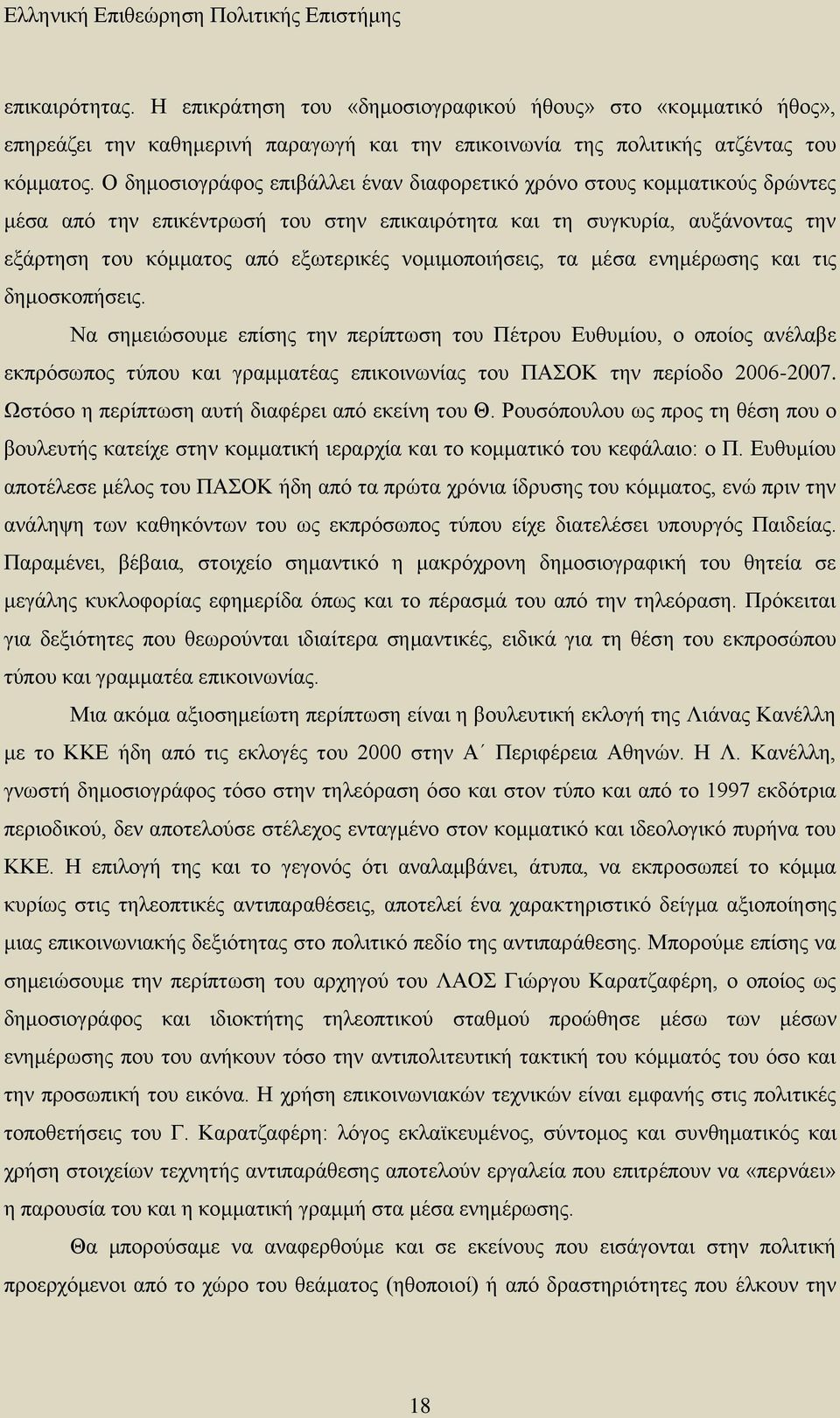 Ο δημοσιογράφος επιβάλλει έναν διαφορετικό χρόνο στους κομματικούς δρώντες μέσα από την επικέντρωσή του στην επικαιρότητα και τη συγκυρία, αυξάνοντας την εξάρτηση του κόμματος από εξωτερικές