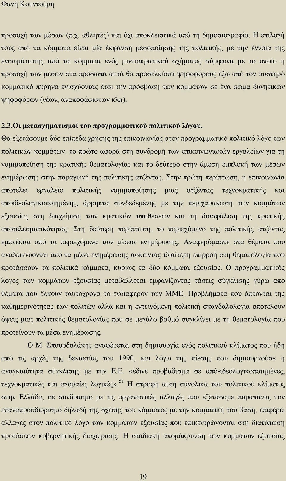 πρόσωπα αυτά θα προσελκύσει ψηφοφόρους έξω από τον αυστηρό κομματικό πυρήνα ενισχύοντας έτσι την πρόσβαση των κομμάτων σε ένα σώμα δυνητικών ψηφοφόρων (νέων, αναποφάσιστων κλπ). 2.3.