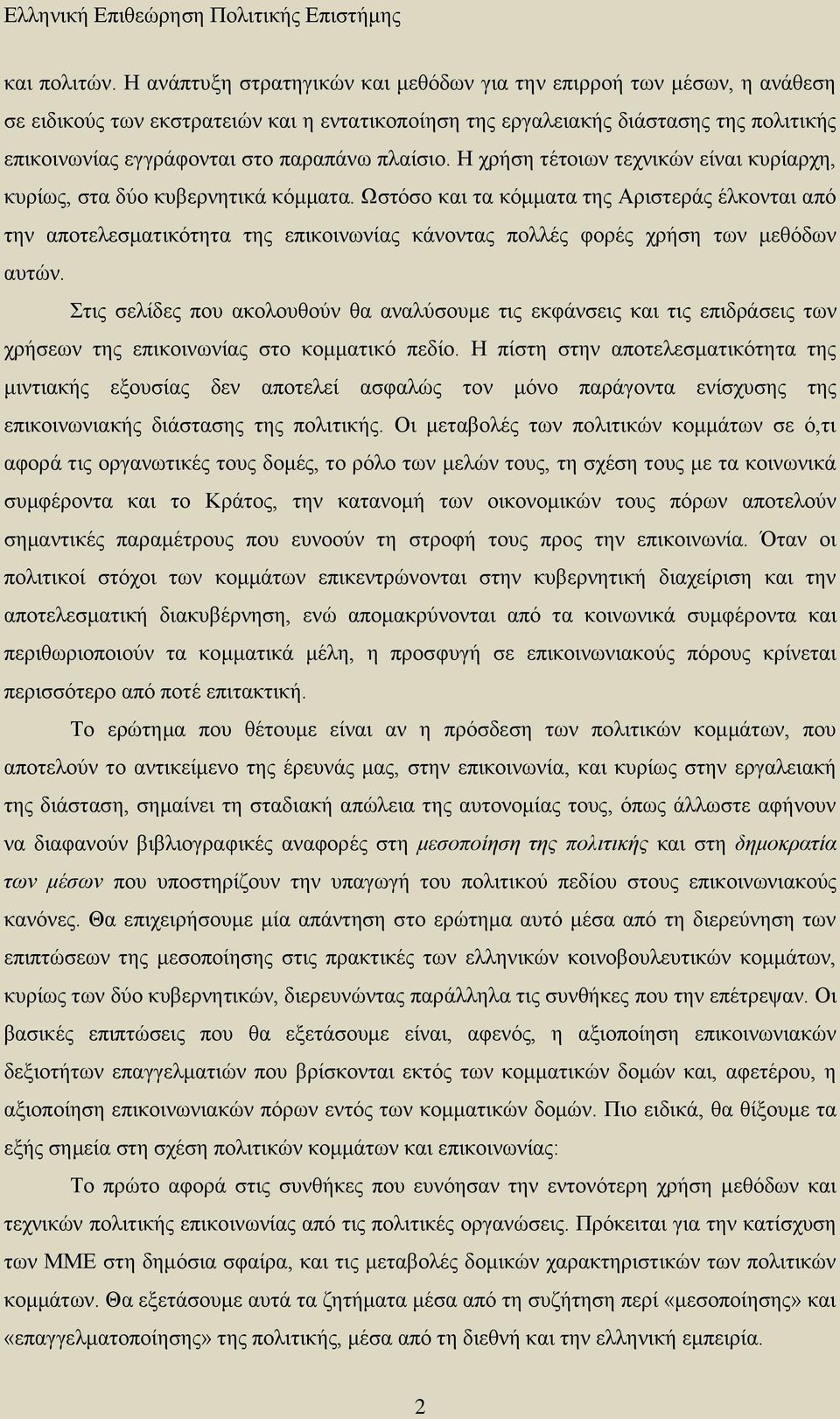 πλαίσιο. Η χρήση τέτοιων τεχνικών είναι κυρίαρχη, κυρίως, στα δύο κυβερνητικά κόμματα.