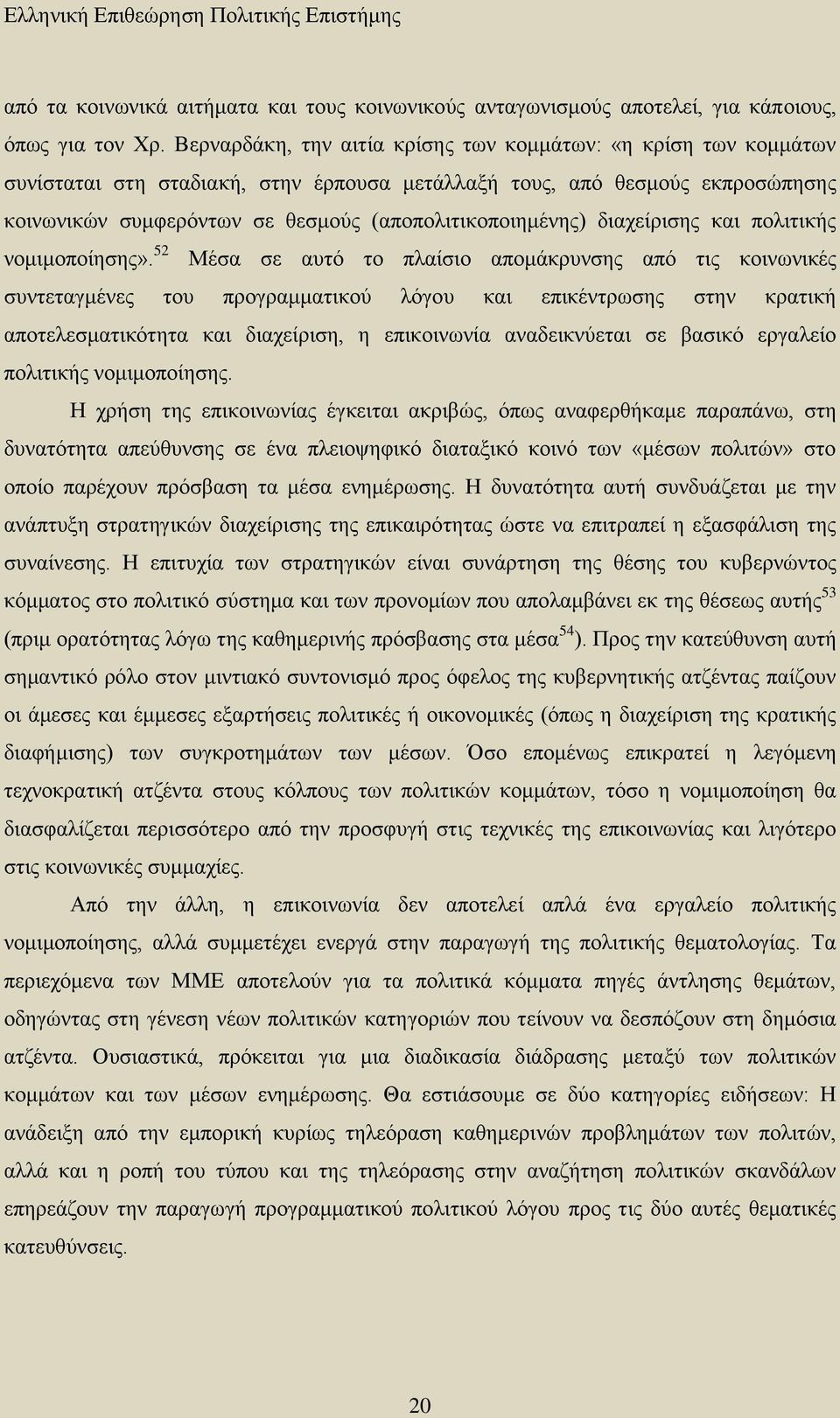 (αποπολιτικοποιημένης) διαχείρισης και πολιτικής νομιμοποίησης».
