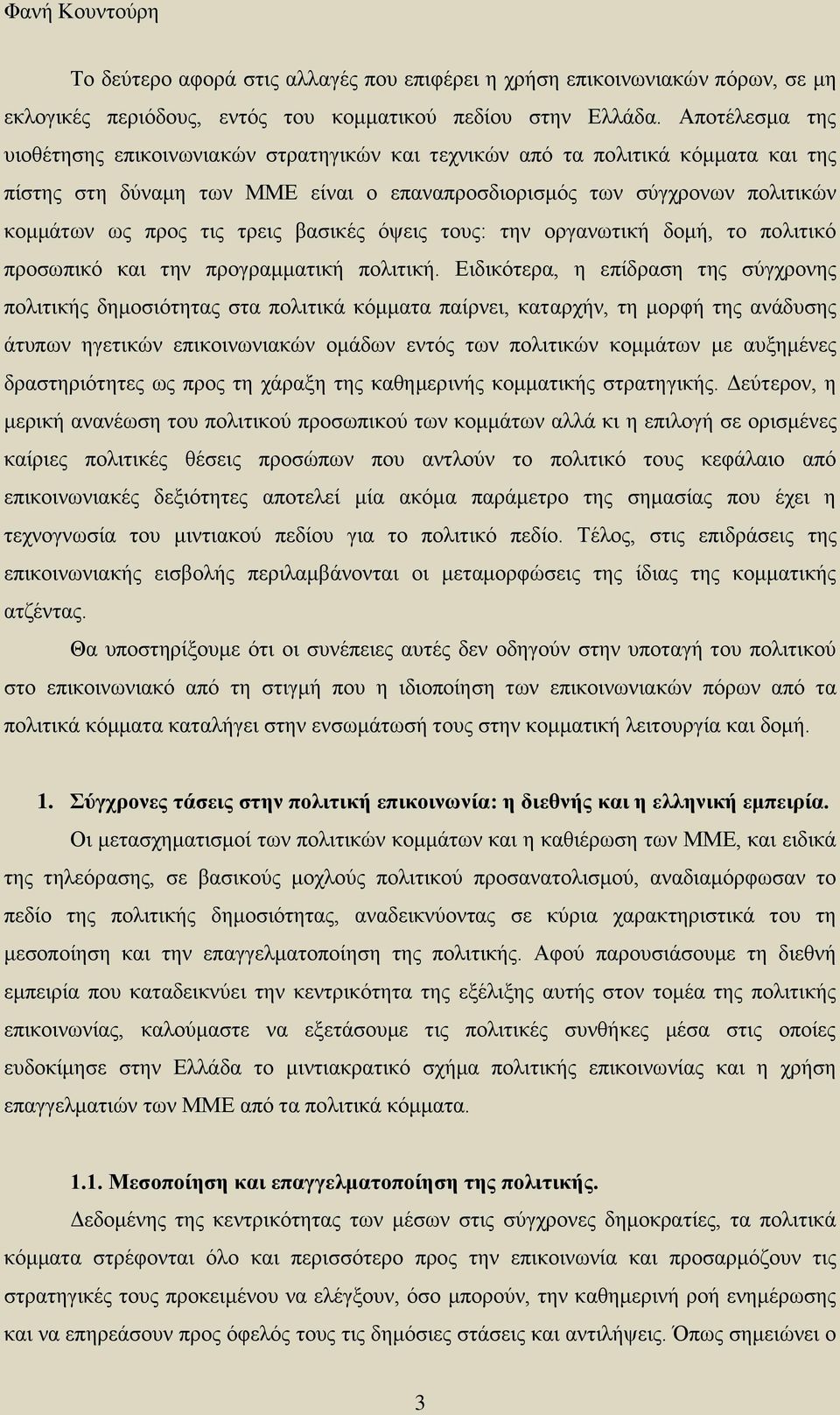 τρεις βασικές όψεις τους: την οργανωτική δομή, το πολιτικό προσωπικό και την προγραμματική πολιτική.