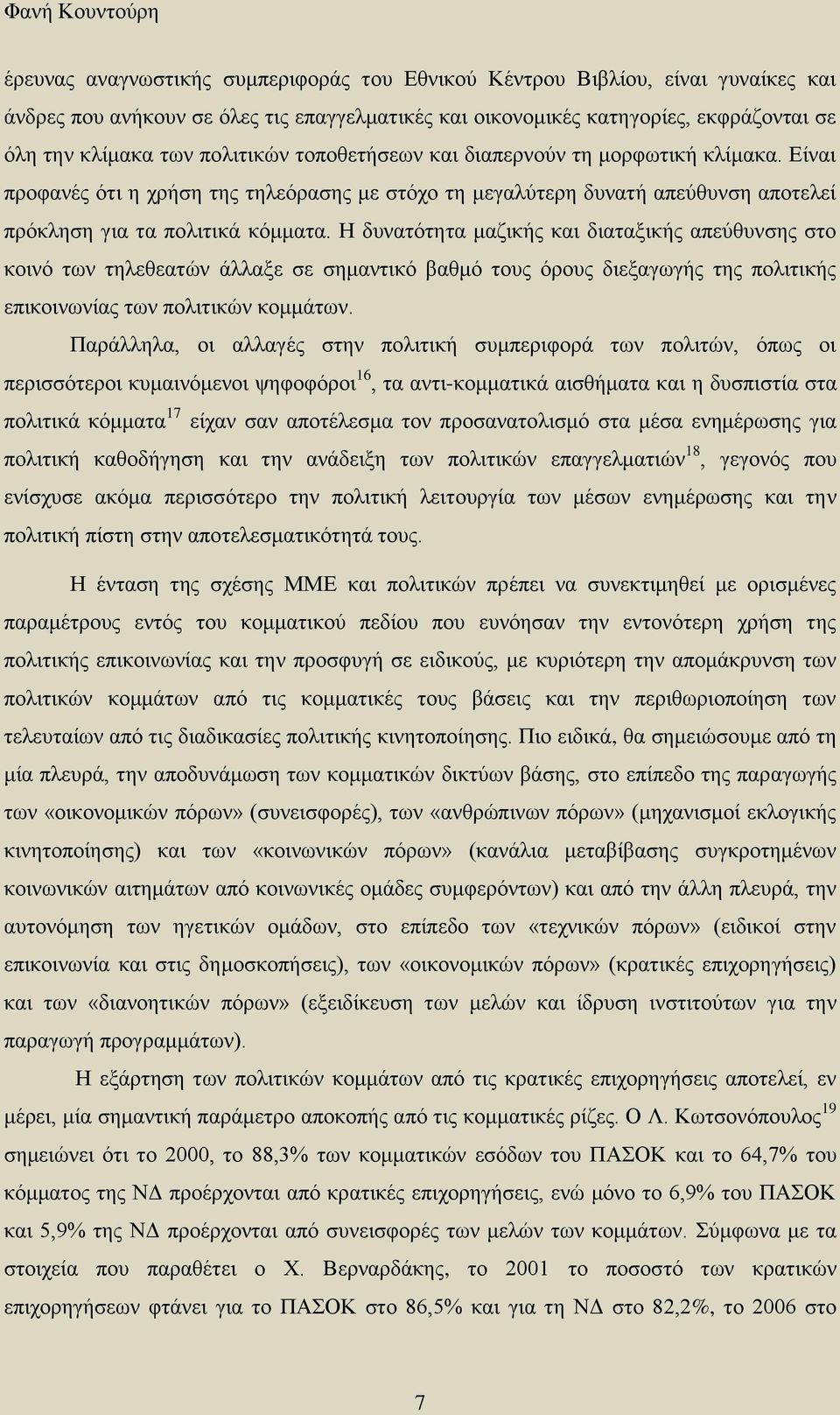Η δυνατότητα μαζικής και διαταξικής απεύθυνσης στο κοινό των τηλεθεατών άλλαξε σε σημαντικό βαθμό τους όρους διεξαγωγής της πολιτικής επικοινωνίας των πολιτικών κομμάτων.