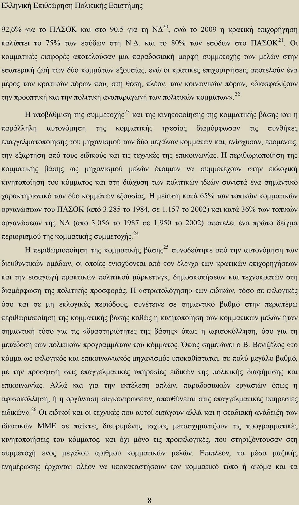 στη θέση, πλέον, των κοινωνικών πόρων, «διασφαλίζουν την προοπτική και την πολιτική αναπαραγωγή των πολιτικών κομμάτων».