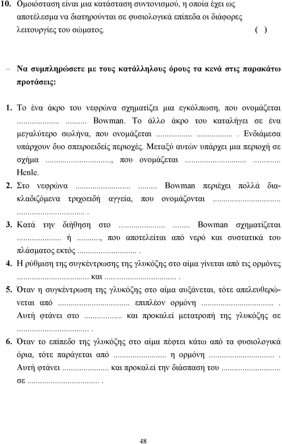 Το άλλο άκρο του καταλήγει σε ένα µεγαλύτερο σωλήνα, που ονοµάζεται....... Ενδιάµεσα υπάρχουν δυο σπειροειδείς περιοχές. Μεταξύ αυτών υπάρχει µια περιοχή σε σχήµα..., που ονοµάζεται...... Henle. 2.